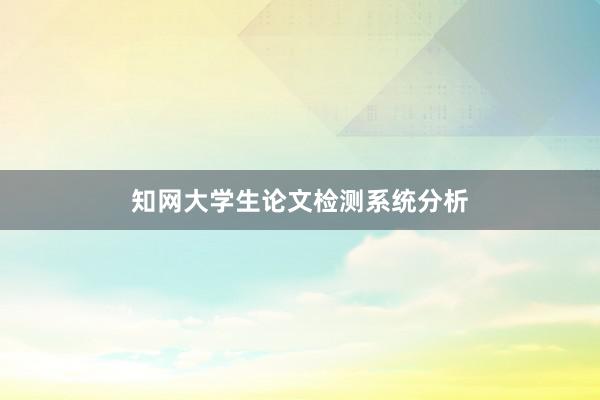 知网大学生论文检测系统分析